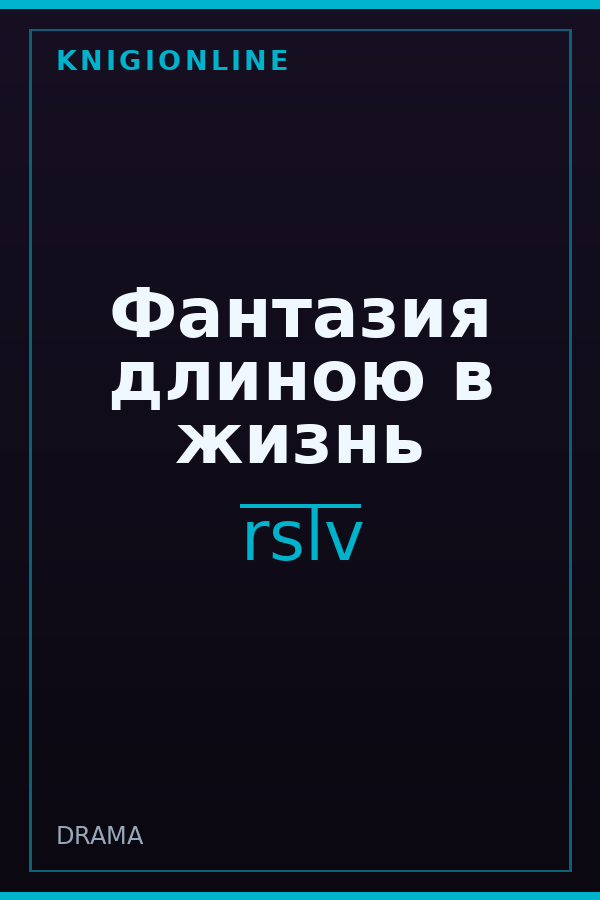 Обложка книги Фантазия длиною в жизнь