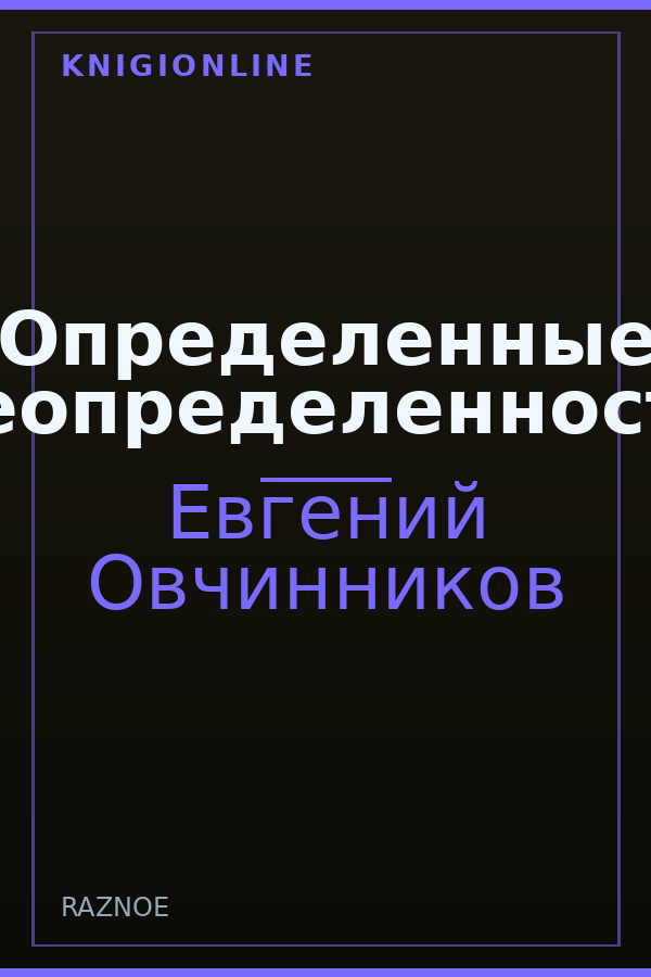 Обложка книги Определенные неопределенности