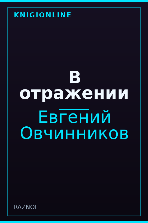 Обложка книги В отражении