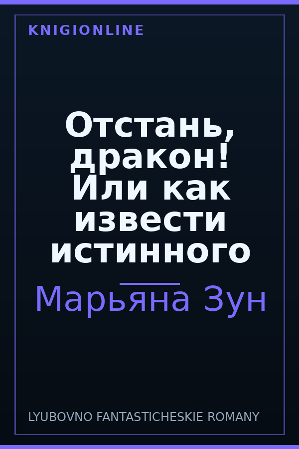 Обложка книги Отстань, дракон! Или как извести истинного