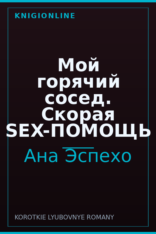 Обложка книги Мой горячий сосед. Скорая SЕX-ПОМОЩЬ