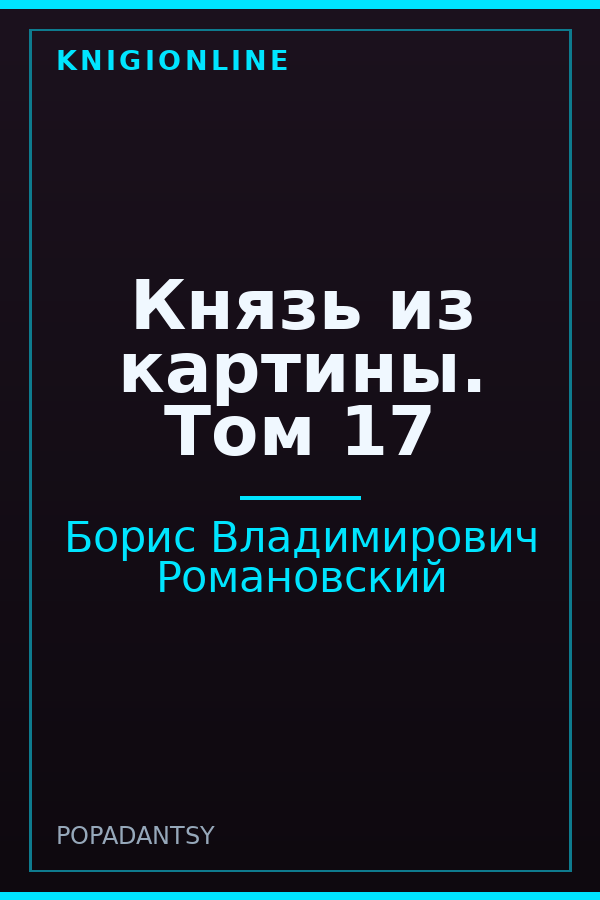 Обложка книги Князь из картины. Том 17