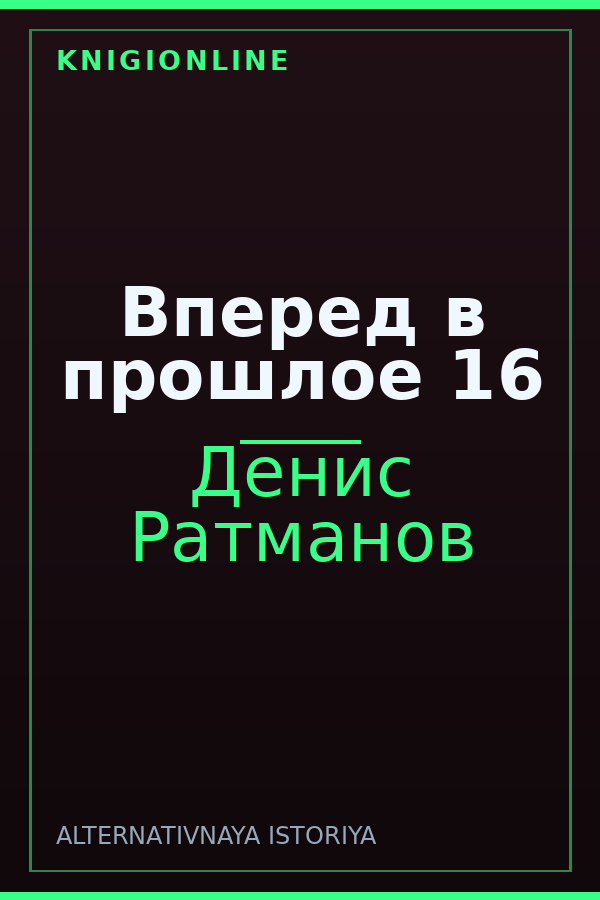 Обложка книги Вперед в прошлое 16