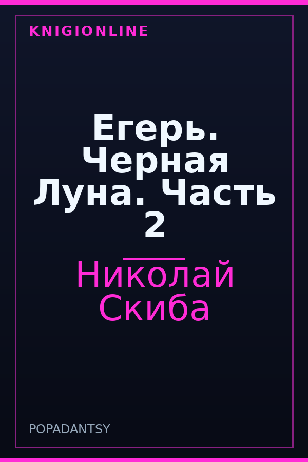 Обложка книги Егерь. Черная Луна. Часть 2