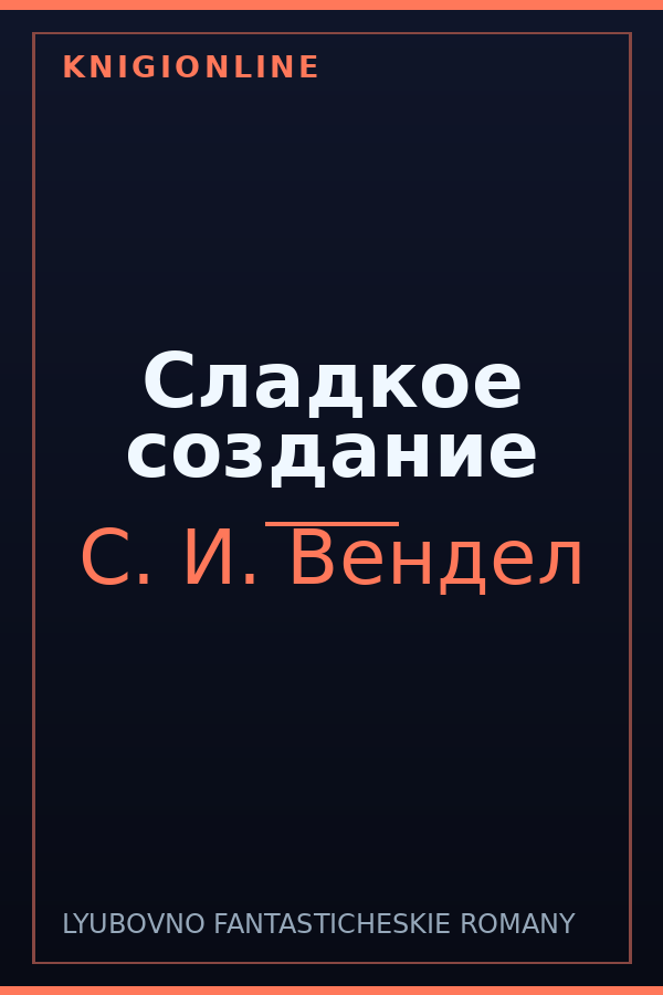Обложка книги Сладкое создание