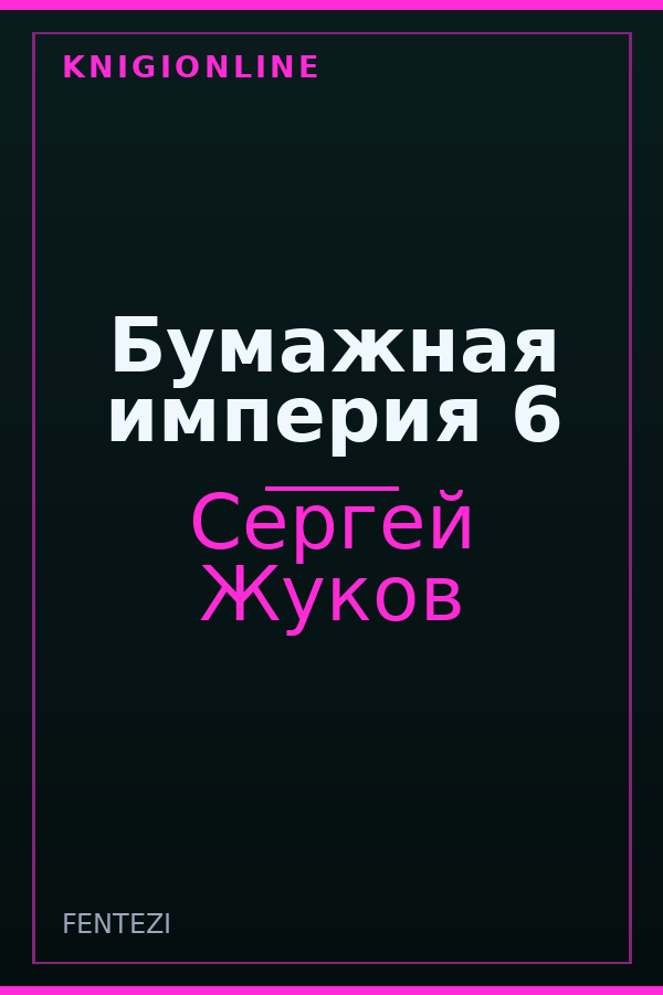 Обложка книги Бумажная империя 6