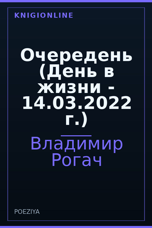 Обложка книги Очередень (День в жизни - 14.03.2022 г.)