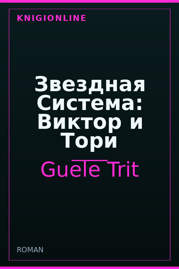 Обложка книги Звездная Система: Виктор и Тори