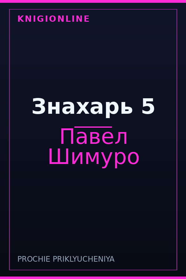 Обложка книги Знахарь 5