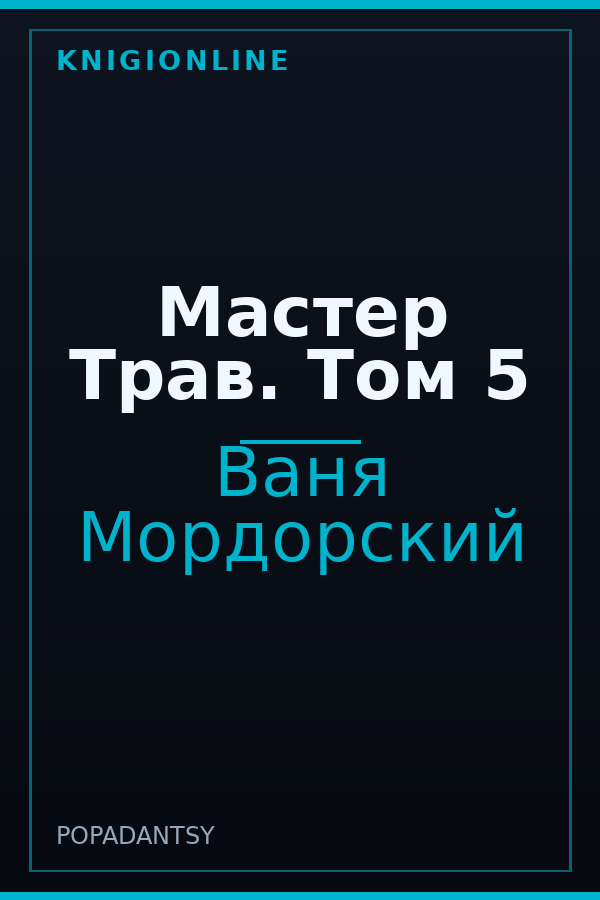 Обложка книги Мастер Трав. Том 5