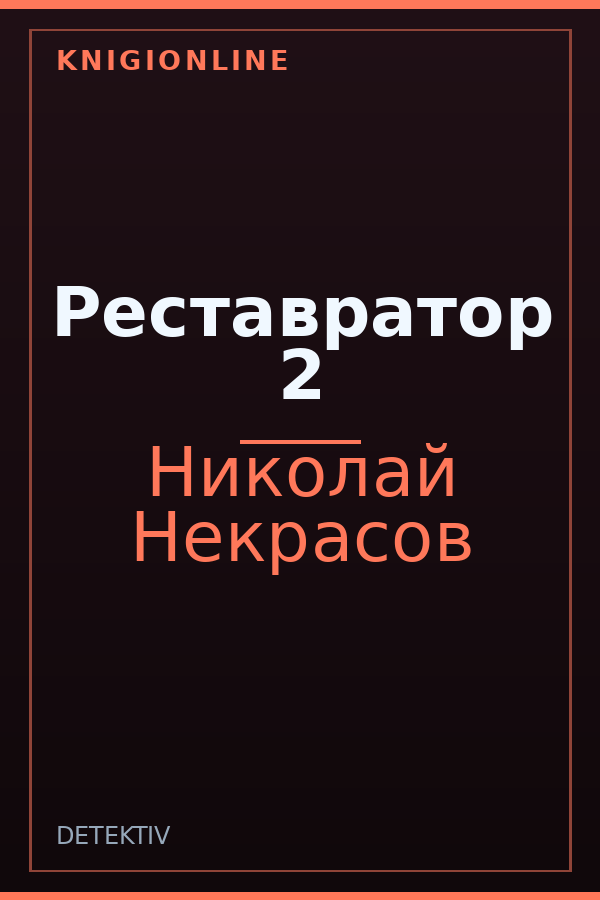 Обложка книги Реставратор 2