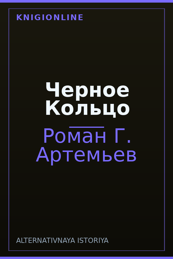 Обложка книги Черное Кольцо