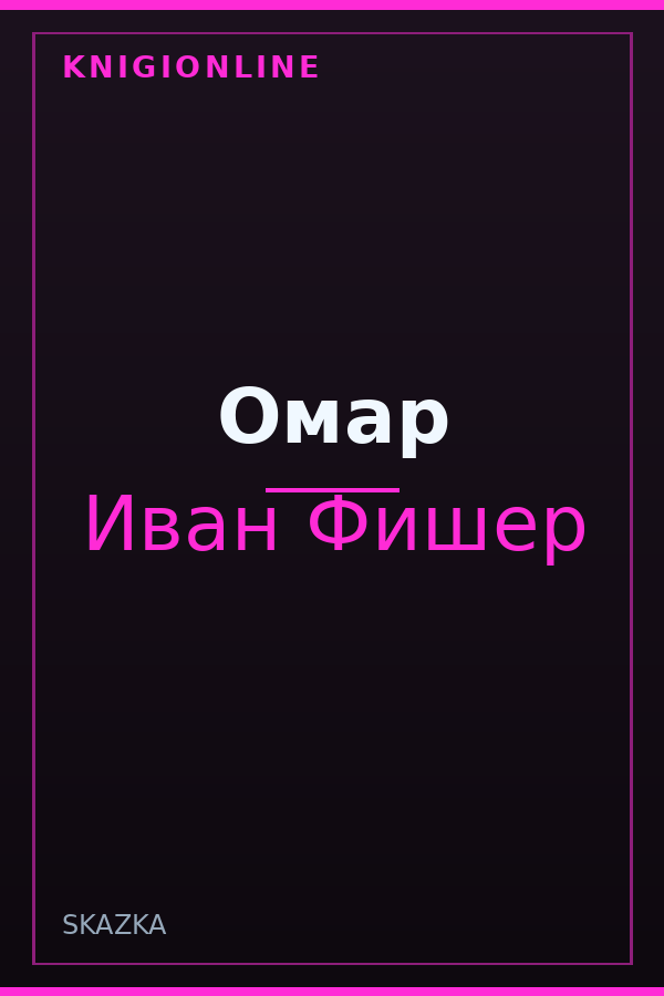 Обложка книги Омар
