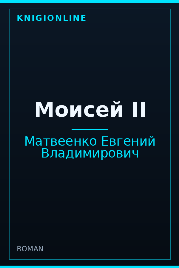 Обложка книги Моисей II