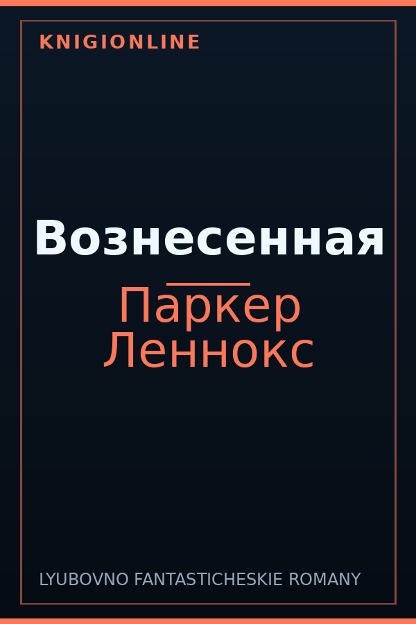 Обложка книги Вознесенная
