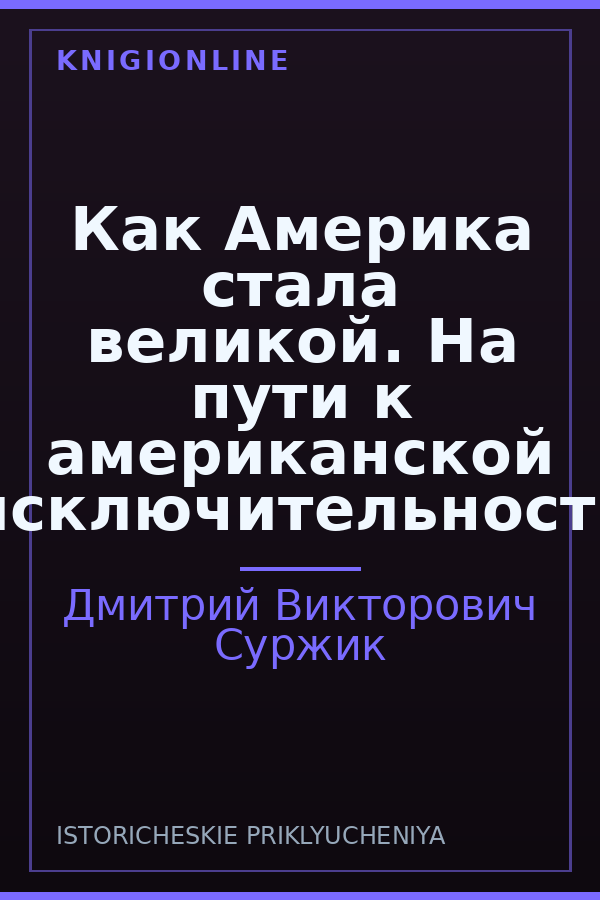 Обложка книги Как Америка стала великой. На пути к американской исключительности