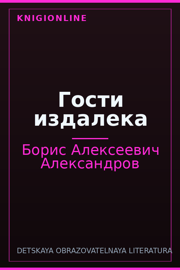 Обложка книги Гости издалека