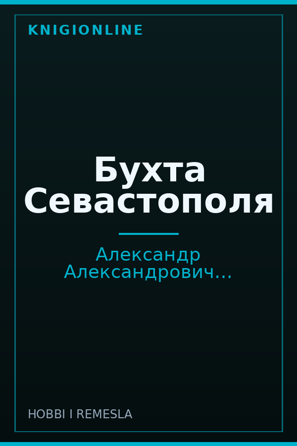 Обложка книги Бухта Севастополя