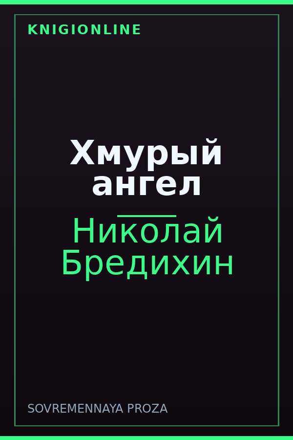 Обложка книги Хмурый ангел