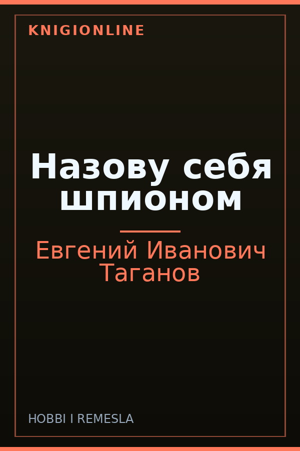 Обложка книги Назову себя шпионом
