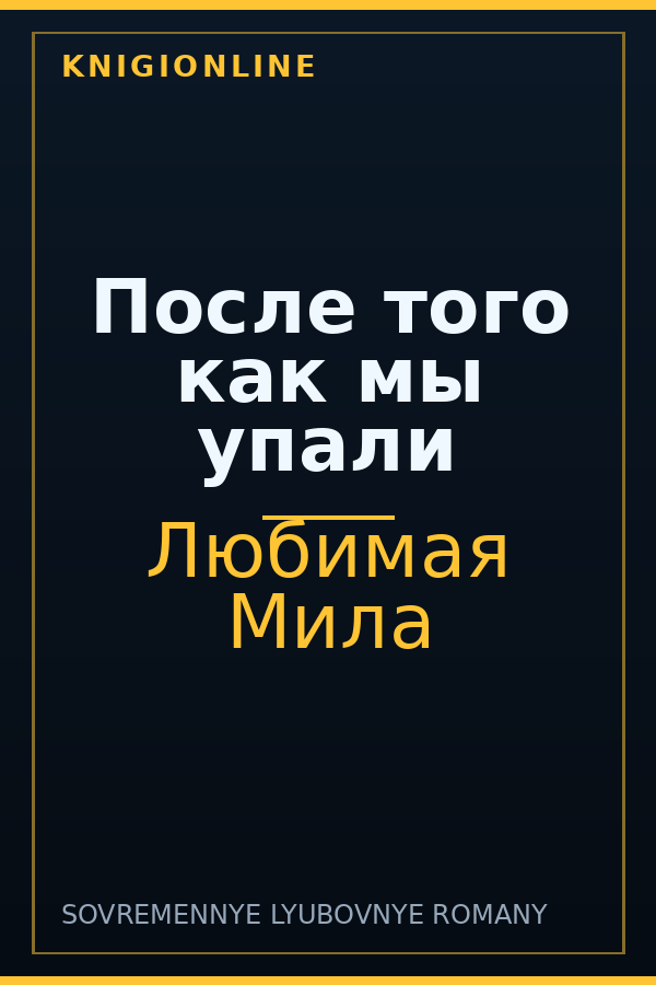 Обложка книги После того как мы упали