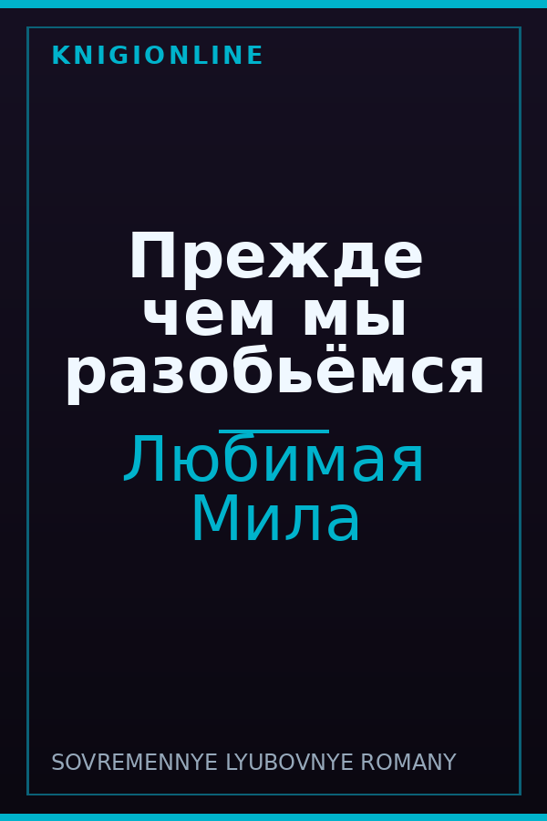 Обложка книги Прежде чем мы разобьёмся