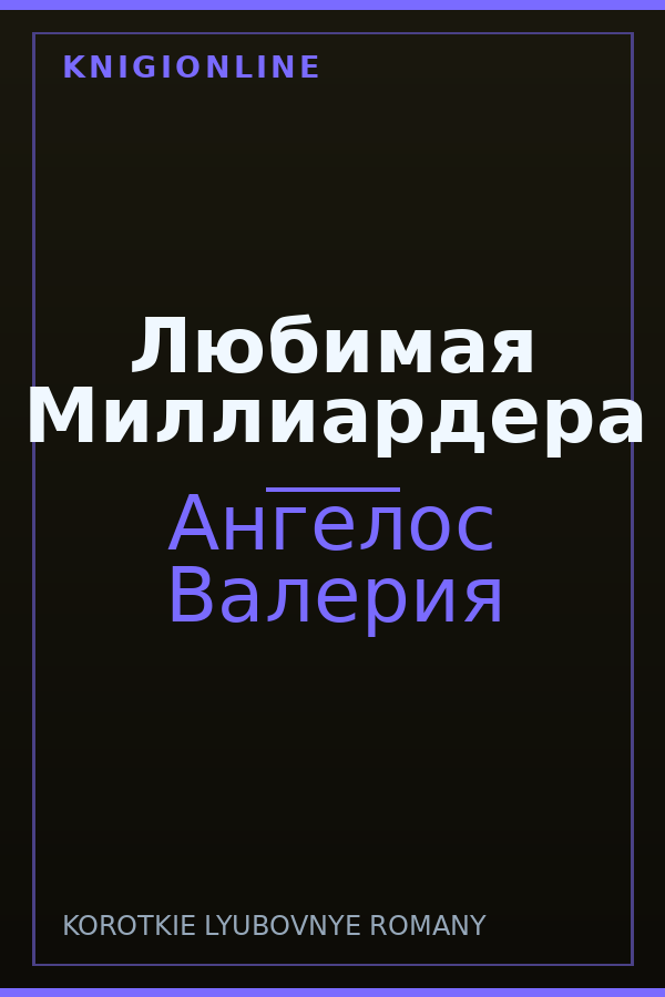 Обложка книги Любимая Миллиардера