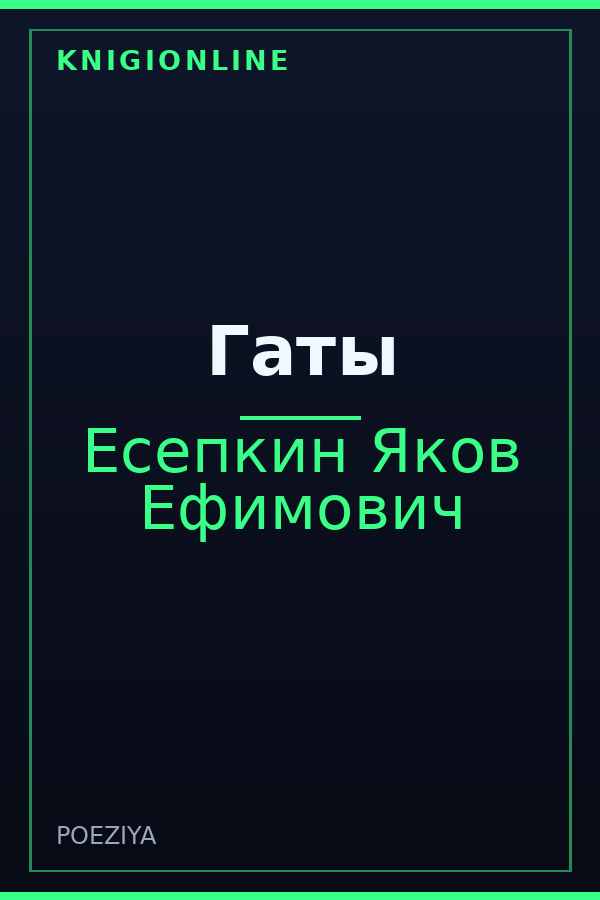 Обложка книги Гаты