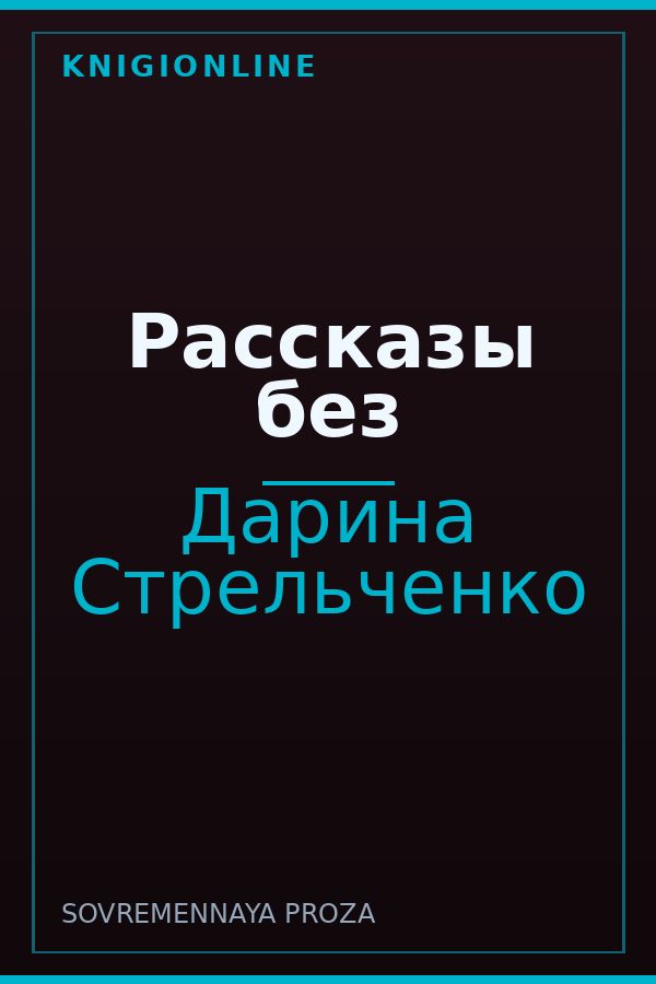 Обложка книги Рассказы без