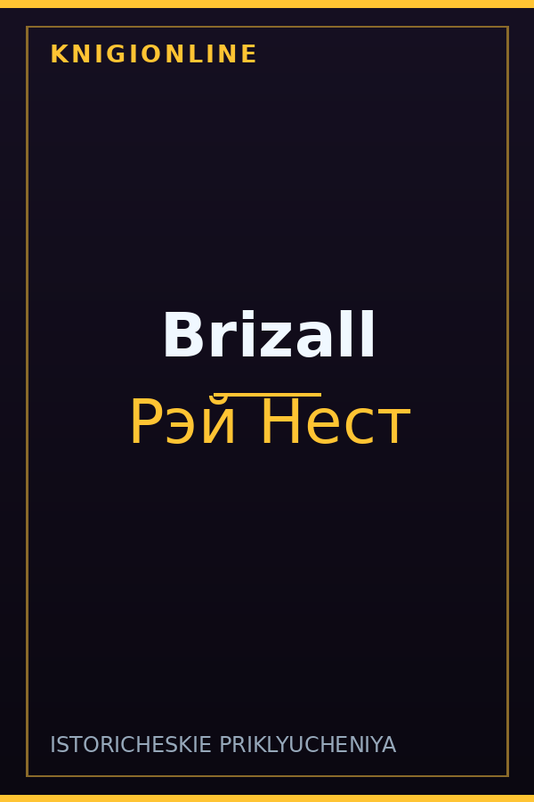 Обложка книги Brizall