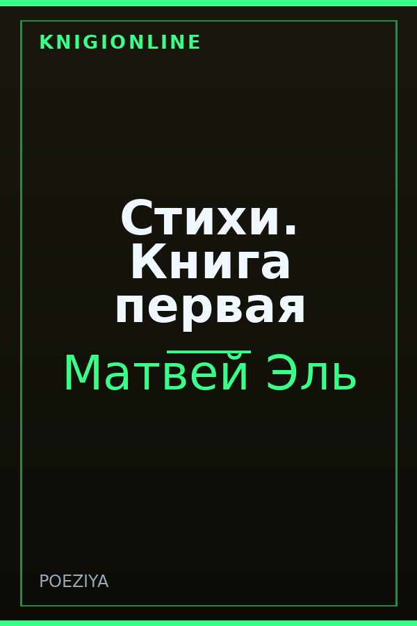 Обложка книги Стихи. Книга первая