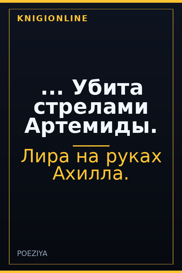 Обложка книги ... Убита стрелами Артемиды.