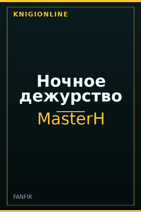 Обложка книги Ночное дежурство