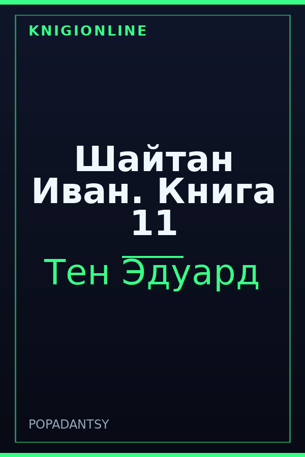 Обложка книги Шайтан Иван. Книга 11