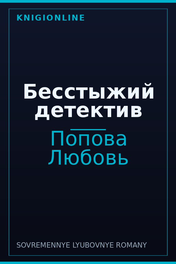 Обложка книги Бесстыжий детектив