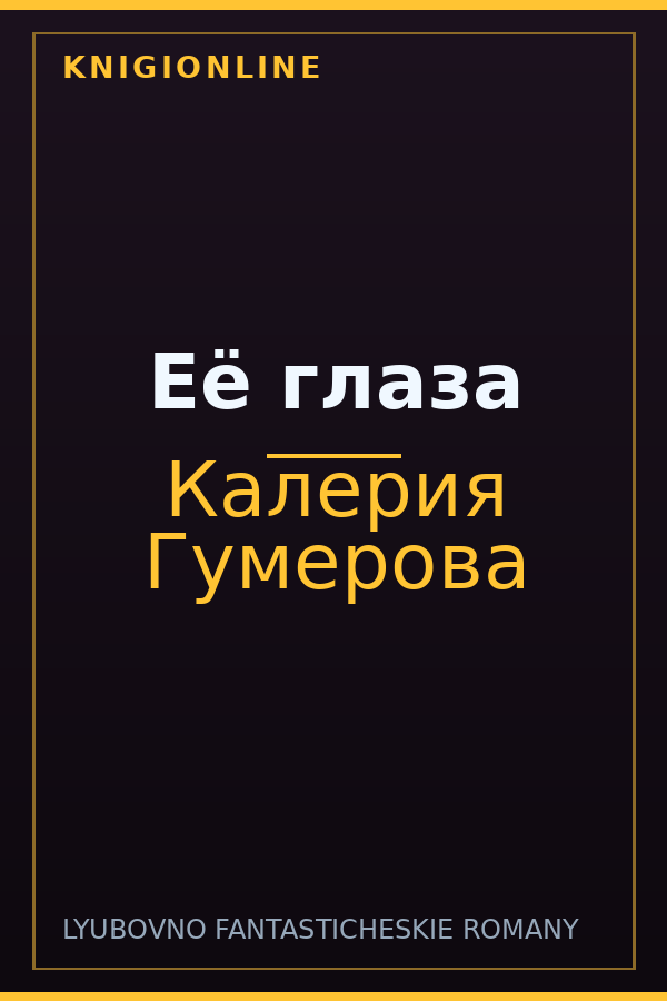 Обложка книги Её глаза