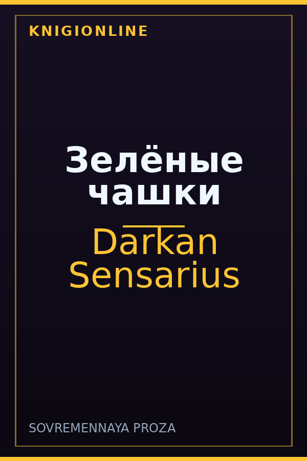 Обложка книги Зелёные чашки