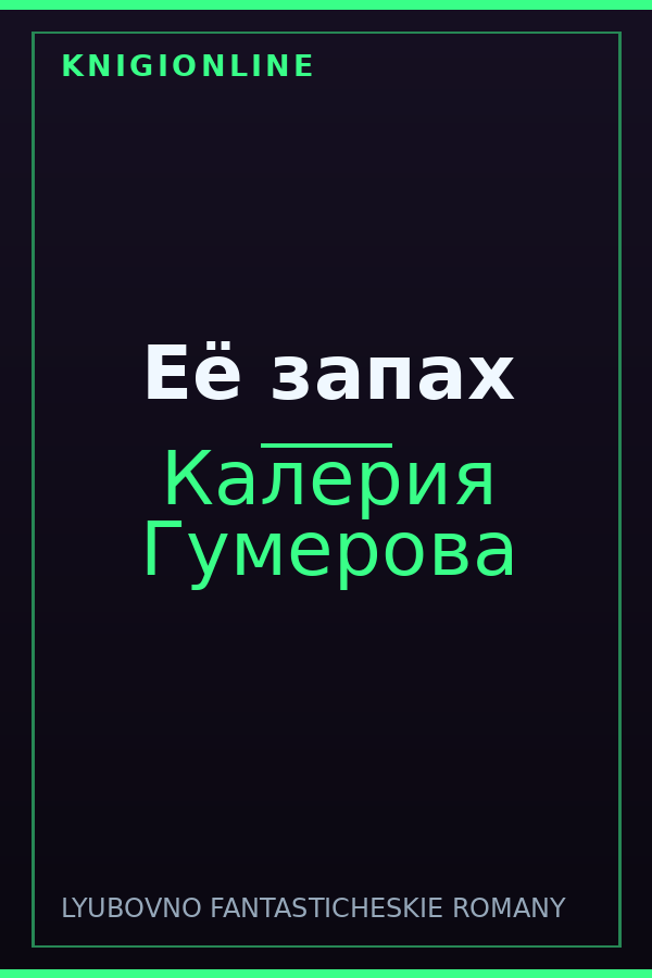 Обложка книги Её запах