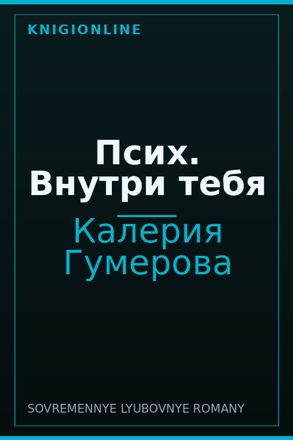 Обложка книги Псих. Внутри тебя