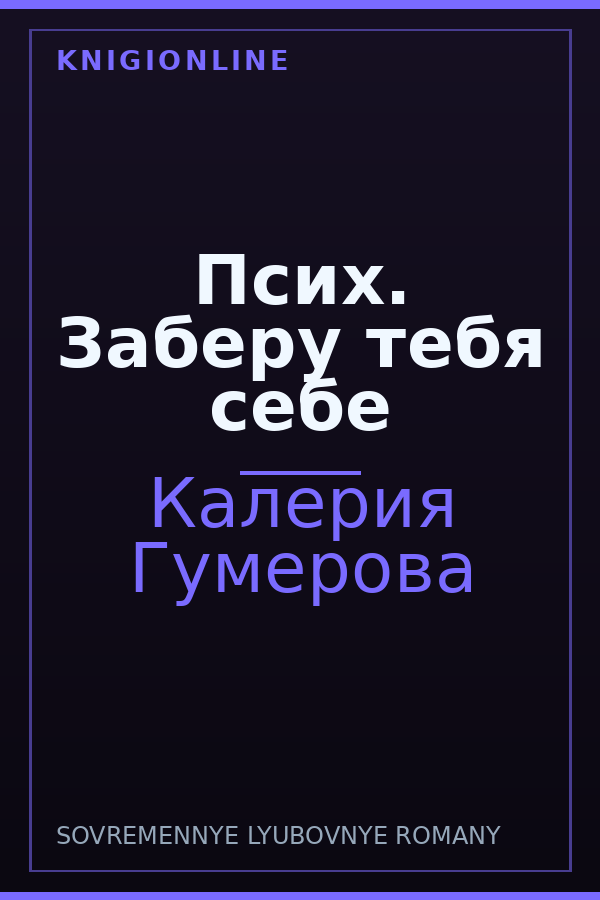 Обложка книги Псих. Заберу тебя себе