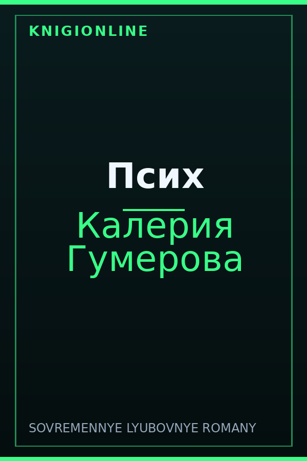 Обложка книги Псих