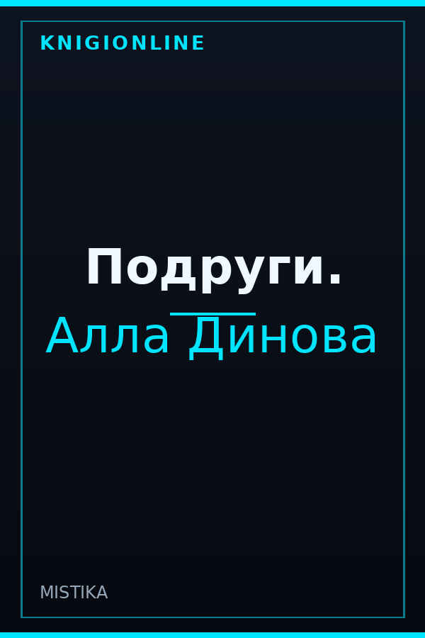 Обложка книги Подруги.