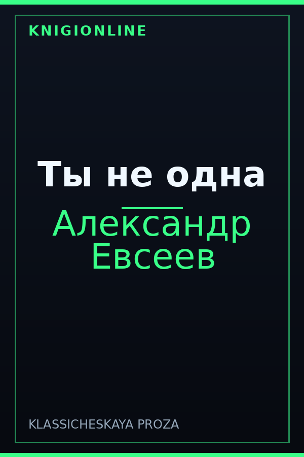 Обложка книги Ты не одна