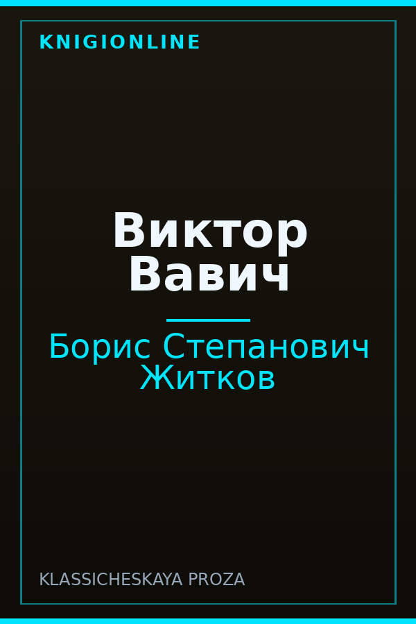 Обложка книги Виктор Вавич