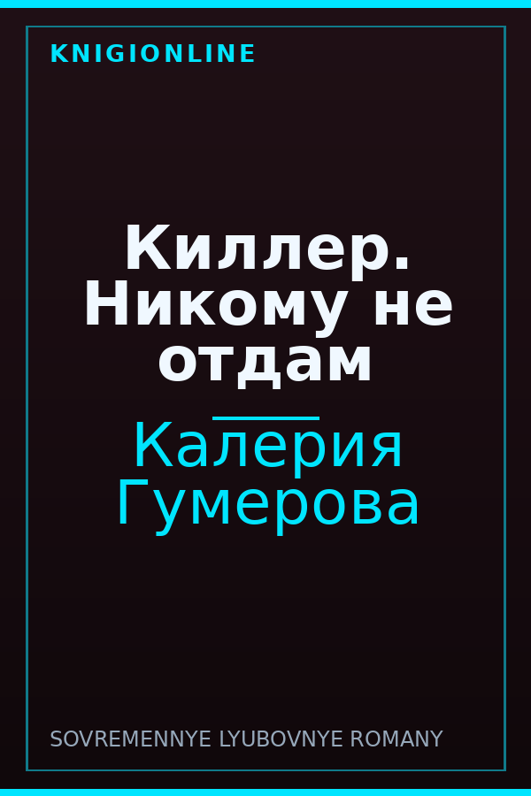 Обложка книги Киллер. Никому не отдам