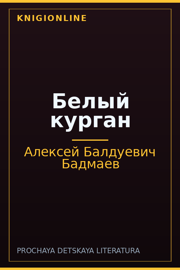 Обложка книги Белый курган