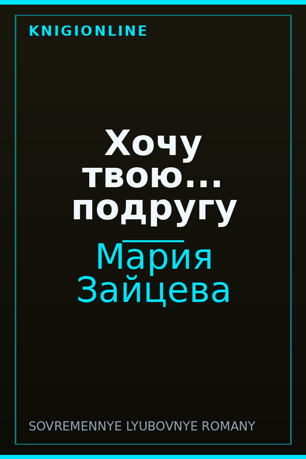 Обложка книги Хочу твою... подругу