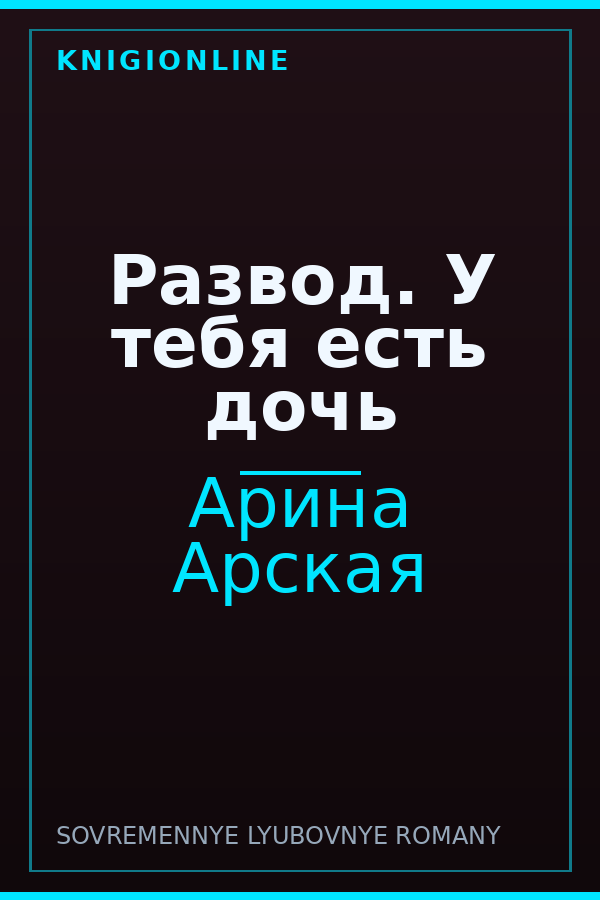 Обложка книги Развод. У тебя есть дочь