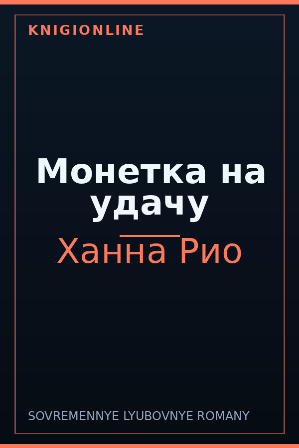 Обложка книги Монетка на удачу