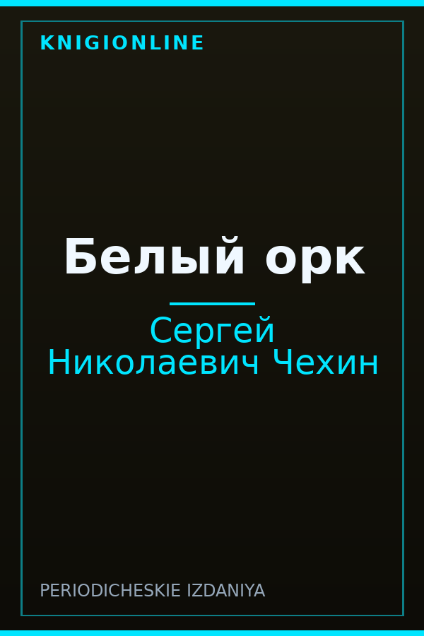 Обложка книги Белый орк